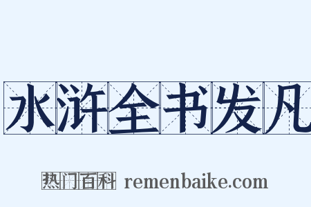 水浒全书发凡是什么意思的图片